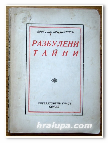 РАЗБУЛЕНИ ТАЙНИ, ПРОФ. ПЕТЪР ПЕТКОВ, 1939 ГОДИНА